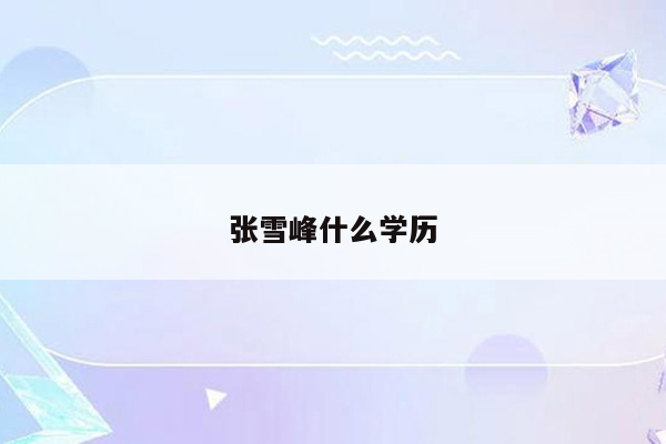 张雪峰什么学历