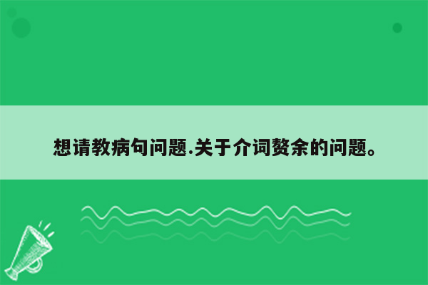 想请教病句问题.关于介词赘余的问题。