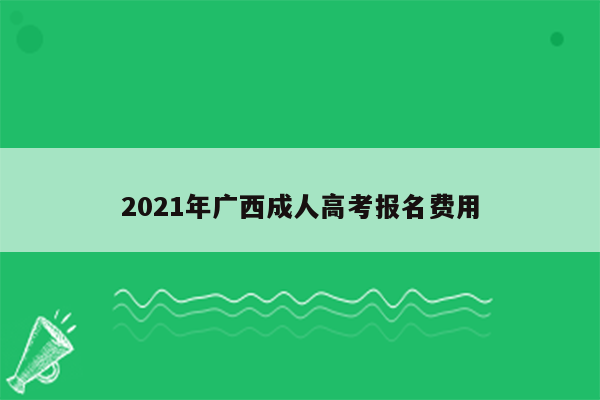 2021年广西成人高考报名费用