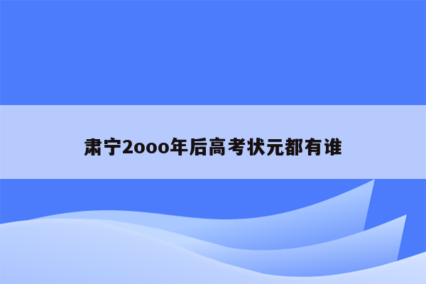 肃宁2ooo年后高考状元都有谁