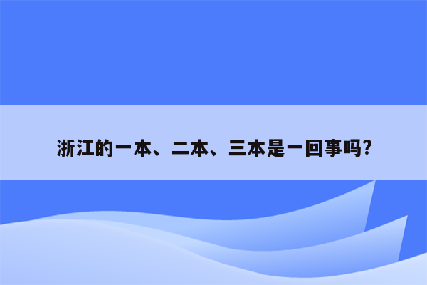 浙江的一本、二本、三本是一回事吗?