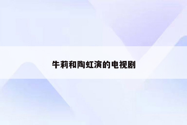牛莉和陶虹演的电视剧
