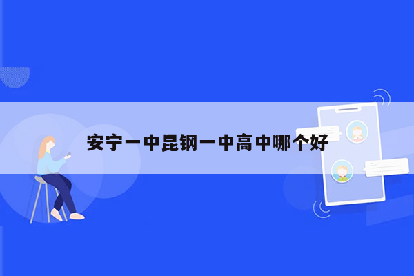 安宁一中昆钢一中高中哪个好