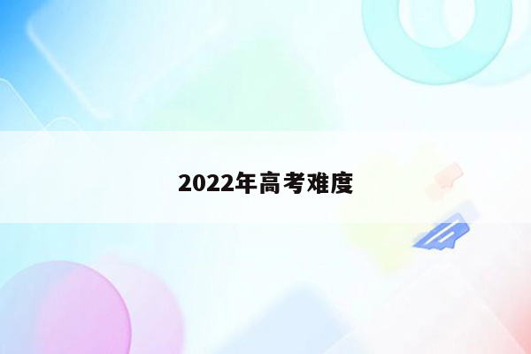 2022年高考难度