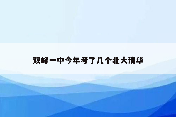 双峰一中今年考了几个北大清华