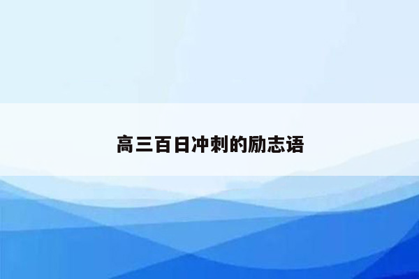 高三百日冲刺的励志语