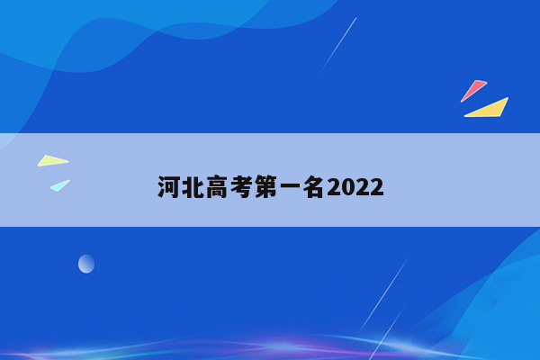 河北高考第一名2022