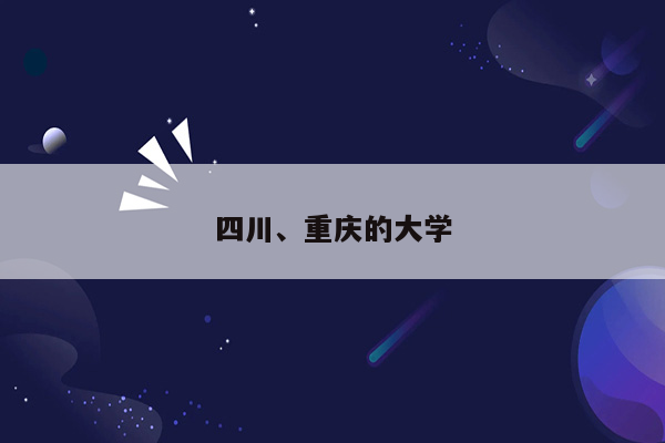 四川、重庆的大学