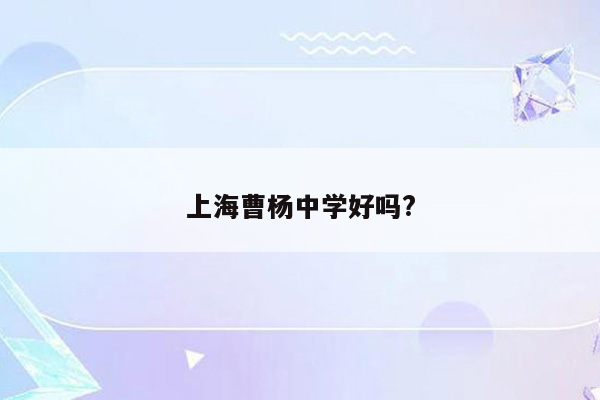 上海曹杨中学好吗?