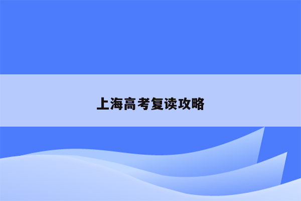上海高考复读攻略