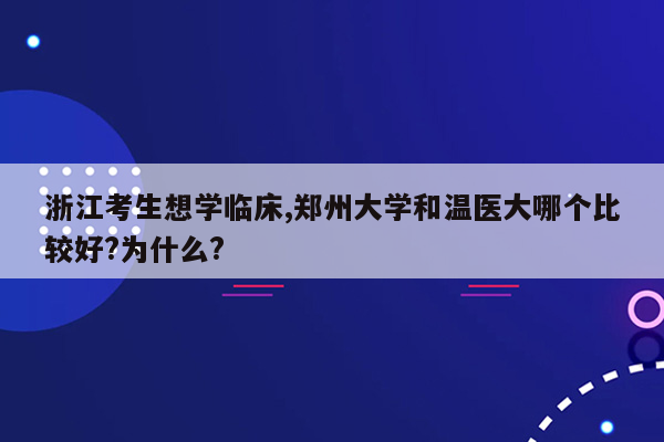 浙江考生想学临床,郑州大学和温医大哪个比较好?为什么?