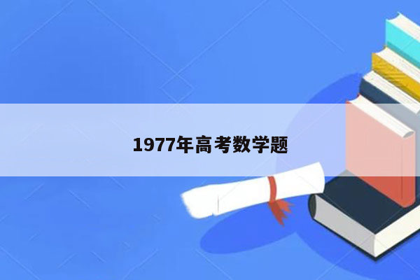 1977年高考数学题