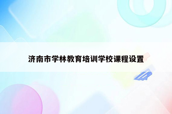 济南市学林教育培训学校课程设置