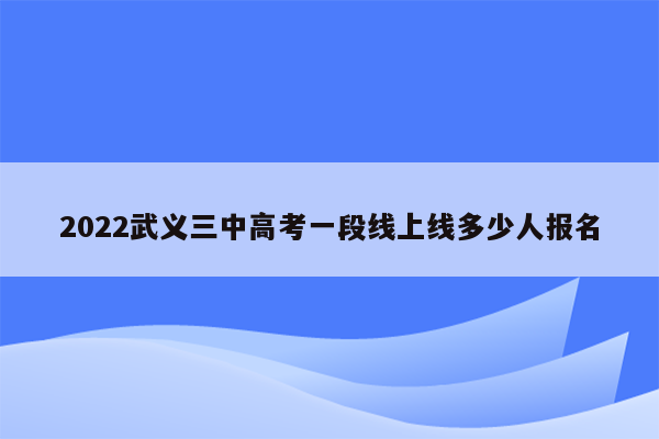 2022武义三中高考一段线上线多少人报名