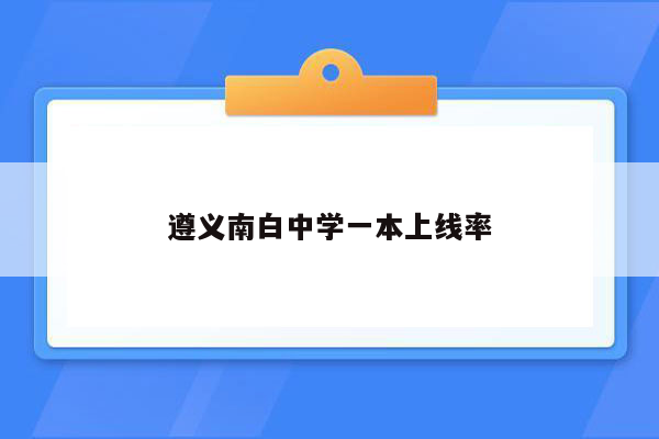 遵义南白中学一本上线率