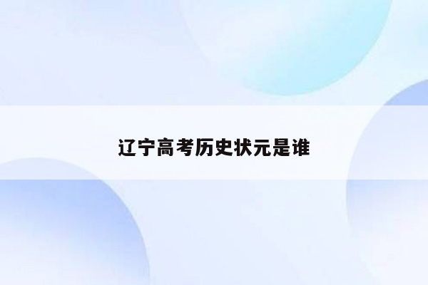 辽宁高考历史状元是谁
