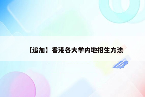 【追加】香港各大学内地招生方法