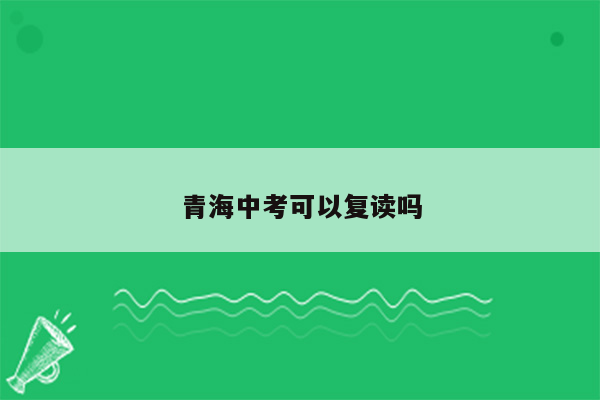 青海中考可以复读吗
