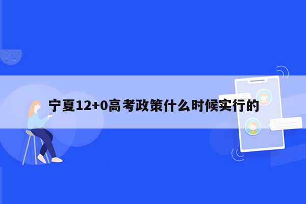 宁夏12+0高考政策什么时候实行的