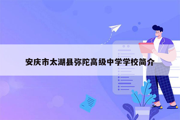 安庆市太湖县弥陀高级中学学校简介