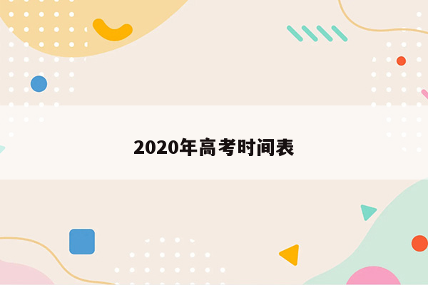 2020年高考时间表