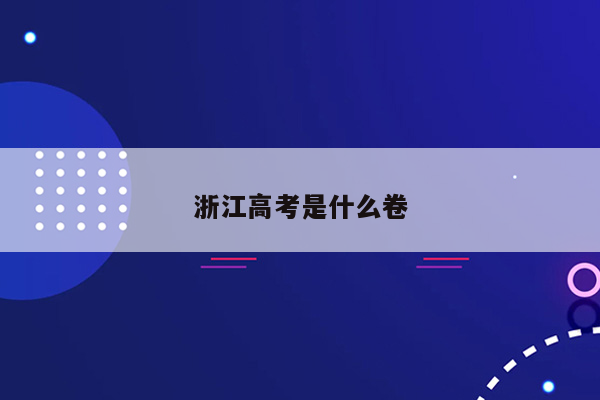 浙江高考是什么卷