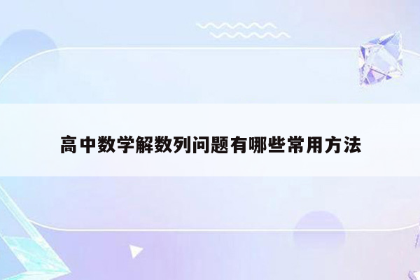高中数学解数列问题有哪些常用方法