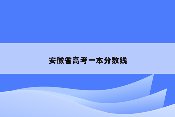 安徽省高考一本分数线