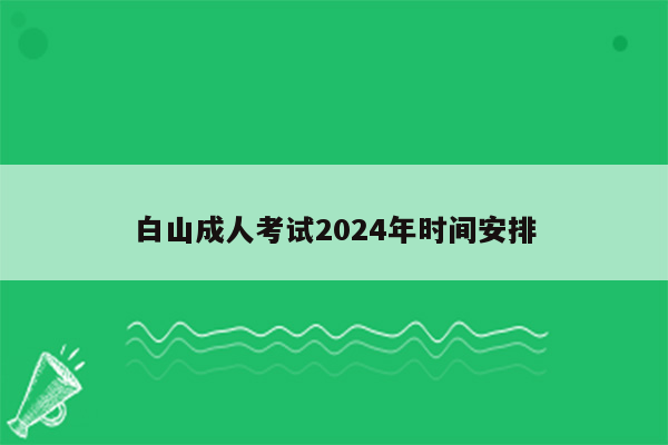 白山成人考试2024年时间安排