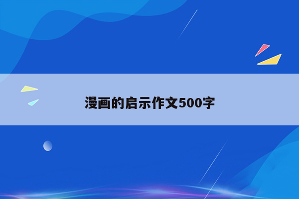 漫画的启示作文500字
