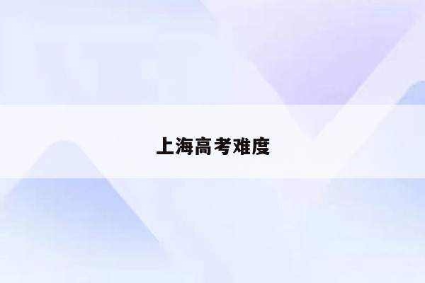 上海高考难度