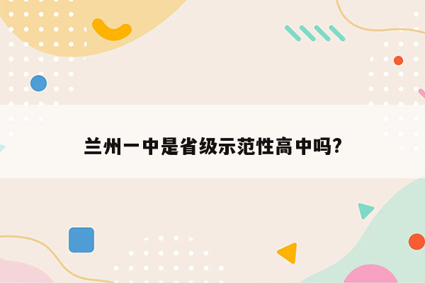 兰州一中是省级示范性高中吗?