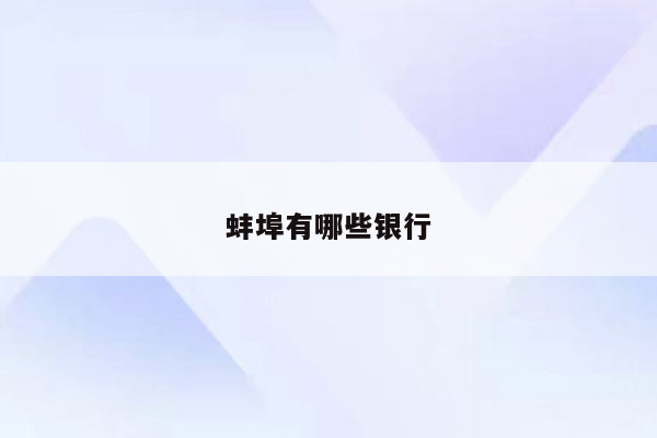蚌埠有哪些银行