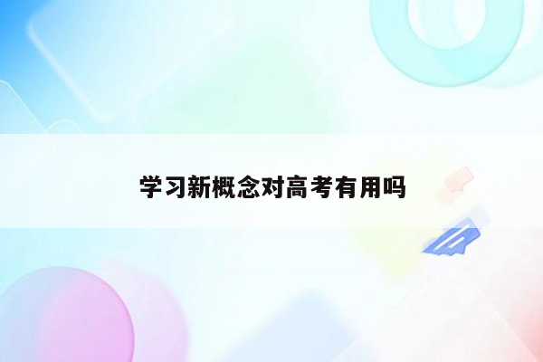 学习新概念对高考有用吗