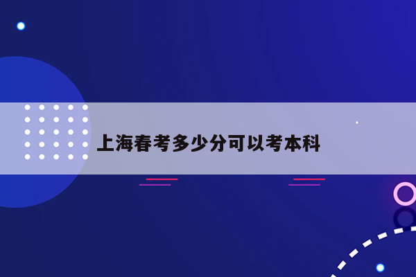 上海春考多少分可以考本科