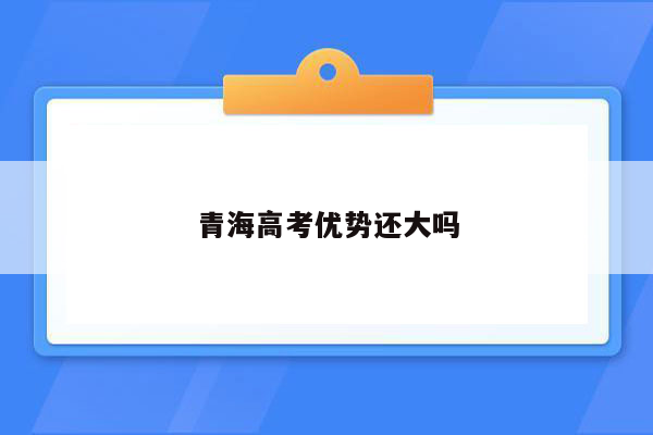 青海高考优势还大吗