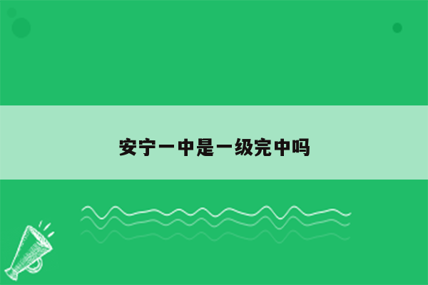 安宁一中是一级完中吗