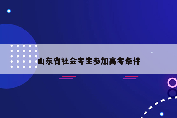 山东省社会考生参加高考条件