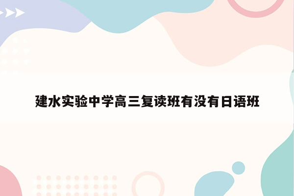 建水实验中学高三复读班有没有日语班