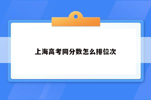 上海高考同分数怎么排位次