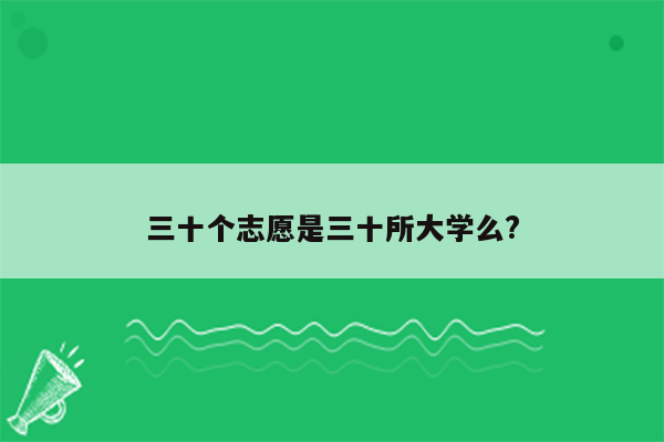 三十个志愿是三十所大学么?