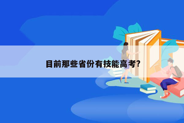 目前那些省份有技能高考?