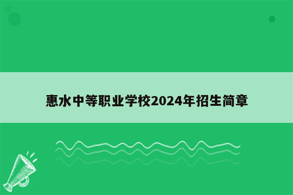 惠水中等职业学校2024年招生简章