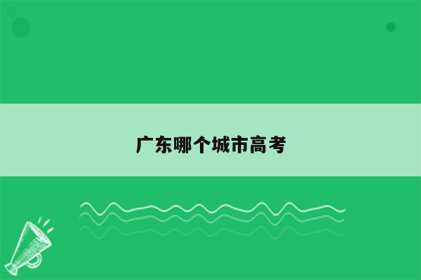 广东哪个城市高考