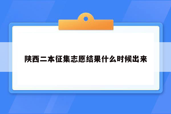 陕西二本征集志愿结果什么时候出来
