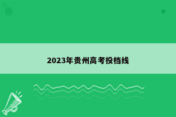 2023年贵州高考投档线