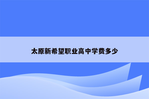 太原新希望职业高中学费多少