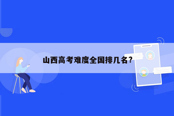 山西高考难度全国排几名?