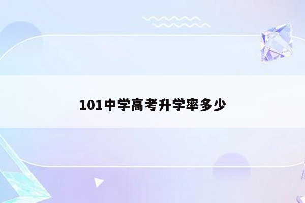 101中学高考升学率多少