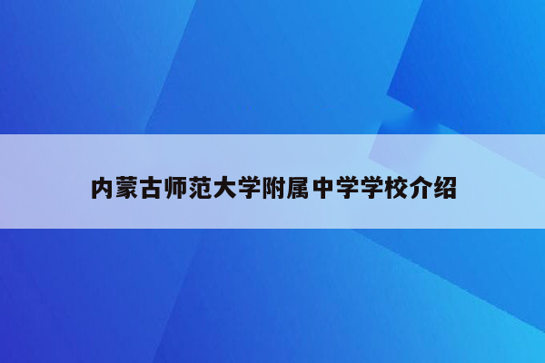内蒙古师范大学附属中学学校介绍